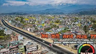 मुग्लिन पोखरा सडकको ताजा अवस्था | Muglin Pokhara 4-Lane Road Update 2026 | Prithvi Highway