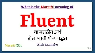 Fluent Meaning in Marathi | Fluent म्हणजे काय | Fluent in Marathi Dictionary |