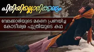 വേലക്കാരിയുടെ മകനെ പ്രണയിച്ച കോടീശ്വര പുത്രിയുടെ കഥ
