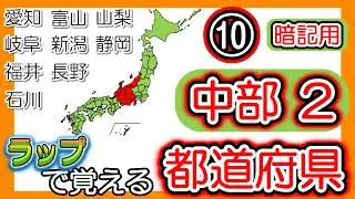 都道府県のおぼえ歌【暗記用】(10) 中部編  日本地図のうた 都道府県の歌 小学校受験【ラップで歌って覚える】#日本地図の歌 #覚え歌 #都道府県