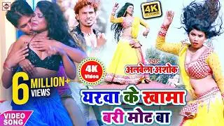 लो#आ गया Alwela Ashok का 2019 में हर आर्केस्ट्रा में बवाल मचाने वाला गाना - यरवा खामा बड़ी मोट मोट बा