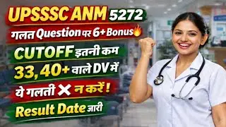 UP ANM रिजल्ट डेट घोषित🔥गलत प्रश्नों पर 6+ बोनस✅UPSSSC ANM CUT OFF 2026/UP ANM CUT OFF 2026/ANM 5272