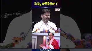 నువ్వు జాతిపితవా ? CM Revanth Reddy On 