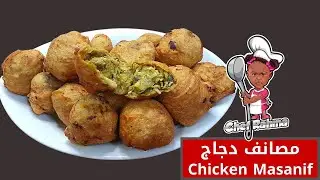 Chicken Masanif | مصانف دجاج