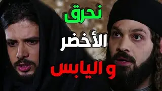 أبو الجدايل و عصابة الملثمين بدهن يهجمو على عالمغفر و يحرقو الأخضر و اليابس الله محييكن