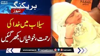 Jhang Flood Relief Camp Welcomes Baby Girl | Happy Moments During Flood | Samaa TV
