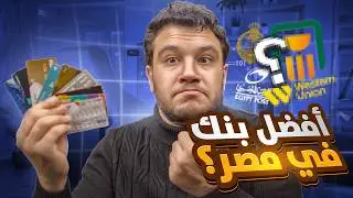 جربت كل بنوك مصر🔥ودي افضل فيزا للشراء من الخارج وpaypal والفري لانسرز