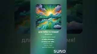 для тебя то пламя! 1 #sunomusic #songwriter #lovesongs #music #my_text_and_suno #музыка #music