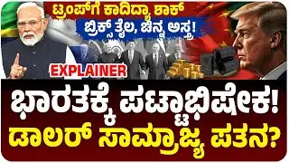 ಭಾರತಕ್ಕೆ ಬ್ರಿಕ್ಸ್ ಪಟ್ಟಾಭಿಷೇಕ: 2026ರಲ್ಲಿ ಟ್ರಂಪ್ ಡಾಲರ್ ಸಾಮ್ರಾಜ್ಯಕ್ಕೆ ಚೆಕ್‌ಮೇಟ್!  |  BRICS 2026 India