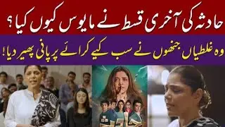 Hadsa Drama | Hadsa Last Episode | Disappointment for Viewers | Hadiqa Kiani Drama| Pakistani Drama