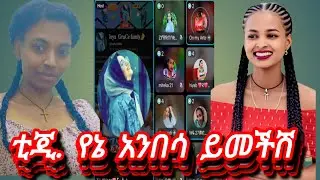 ጉድ ስሙልኝ የዉሽሚት  ፍይሉች ለአብርሽ የሰጣነህ ብር መልስ😂@abgrace7318 @Rutagrace_r @BirukTube- @Fikrofficialtubeፍቅር 