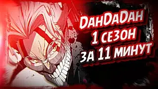 ДАНДАДАН 1 СЕЗОН ЗА 11 МИНУТ #anime #аниме #dandadan #дандадан #пересказ