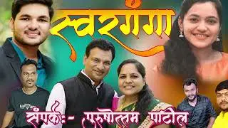 आगरी समाज विकास संघ, मुंबई | स्वरगंगा मराठी वाद्यवृंद, हाशिवरे