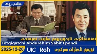 Edebiyat Tetqiqatchisi Abduréhim Sabit Ependi[UICمىللى روھ-MilliRoh 631]ئۇيغۇر ئاخبارات مەركىزى