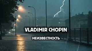 Vladimir Chopin – Неизвестность (Official Visualizer)