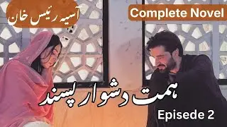 Himmat  Dushwar Pasand By Asia Raees Khan | Episode 2 | Second Marriage Based | Complete Novel |