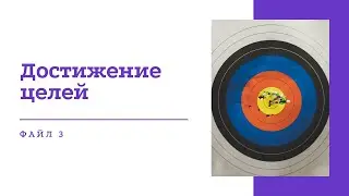 Тренинг &laquo;Достижение целей&raquo; | Файл 3