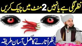 Nazar Utarne Ka Sab Se Asaan Tareeqa | 2 Mint Ka Powerful Wazifa  || Nazar Utarne ka Wazeefa ||   