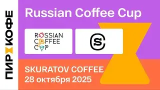 Финал. Russian Coffee Cup 2025. ALL IN. SKURATOV COFFEE