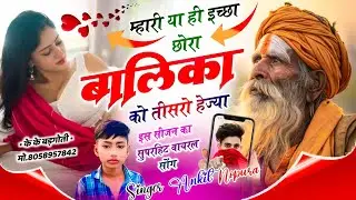 Meenawati Song || म्हारी या ही इच्छा छोरा बालिका को तीसरो हेज्या !! Singer Ankit Nopura!!