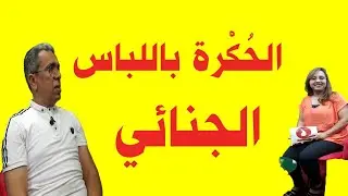 الحلقة 39..اللباس الجنائي وسيلة للاحتقار