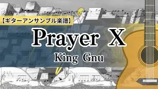 【楽譜】Prayer X  / King Gnu【ギターアンサンブル】