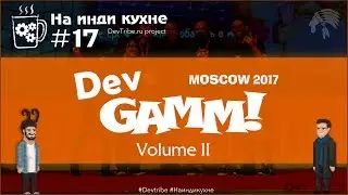 На инди кухне #17 | DevGAMM Moscow 2017: Volume II