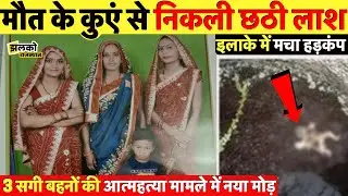 दूदू के 3 सगी बहनों मामले में आया नया मोड़, घटना सुन उड़ जाएंगे होश ~ Rajasthan News
