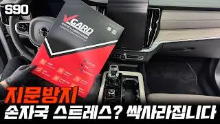 볼보S90 페이스리프트 브이가드 디스플레이 지문방지 보호필름