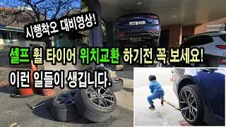 셀프 휠타이어 위치교환 하기전 꼭 보세요! 이런 일들이 생깁니다!