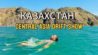 КАЗАХСТАН CENTRAL AZIA DRIFT SHOW