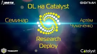 Семинар. Research&Deploy.
