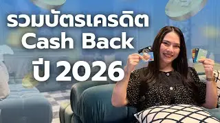รวมบัตรเครดิต Cash Back ปี 2026 | FRESH TALK