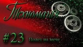 MoF [TM] 23- Полет на мече