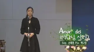 [오산침례교회] Sop. 손예원 Pia. 백나영 헌금송 /  “Amor dei(하나님 사랑)”  / 2022. 3. 20.