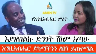 እግዚአብሔር ድካማችንን ለበጎ ይጠቀማል||The Shocking TRUTH You Never Knew@amentvethiopia 