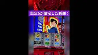 ど平日番長ZEROを何気なく打っていたらまさかの6確ブン回し確定！？#shorts
