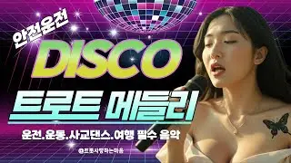 🚗 핸들을 잡는 순간 축제! 졸음 한 방에 날리는 [신나는 디스코 고속도로 메들리]