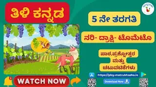 ನರಿ - ದ್ರಾಕ್ಷಿ- ಟೊಮೆಟೊ - ಶ್ರೀ. ಎಂ.ಜಿ. ನಾಗರಾಜರಾವ್