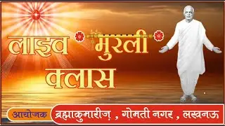 LIVE SAKAR MURLI CLASS | 19th January 2026 | BrahmaKumaris | Lucknow