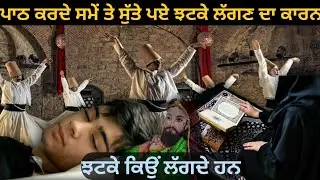 Why do I get tremors while sleeping and reciting | Reasons for tremors | Must listen | Fakiri Ran...