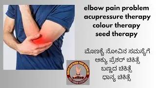 #yogastarmanigp #elbowpain #colourtherapy #ಬಣ್ಣದಚಿಕಿತ್ಸೆ #accupressure #basavaacuacademy 