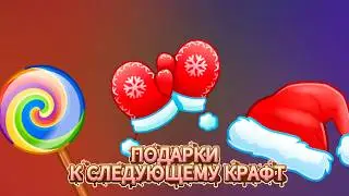 КАКИЕ НФТ ПОДАРКИ СКОРО МОЖНО БУДЕТ КРАФТИТЬ?!