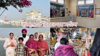 ਦਰਸ਼ਨ ਦੀਦਾਰੇ ਗੁਰਦੁਆਰਾ ਸ੍ਰੀ ਤਰਨਤਾਰਨ ਸਾਹਿਬ 🙏🏻darshan gurdwara tarntaran sahib 