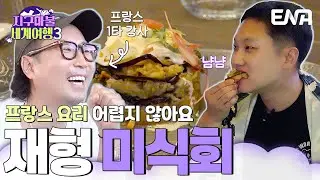 프랑스 1타 강사 정재형이 알려주는 프랑스 음식의 세계🍽️ (With. 빠니보틀) #지구마불세계여행3 EP.7