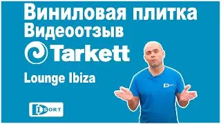 Виниловая плитка Tarkett Lounge Ibiza. Видео отзыв.