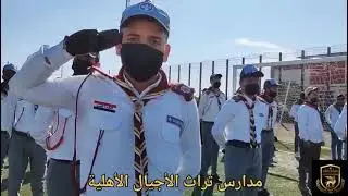 كشافة مدارس تراث الأجيال الأهلية في المسيرة الكشفية