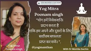 योग हमें विवेकशक्ति प्रदान करता है: Yogini Poonam Singh ji  