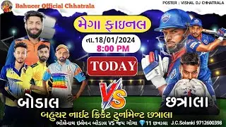 🥎ભા-1🛑 મેગા ફાઈનલ છત્રાલા 🛑બહુચર નાઈટ ક્રિકેટ ટુર્નામેન્ટ છત્રાલા લાઈવ//18/01/2024 Live Cricket 🏏new