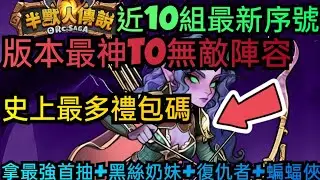 旭哥手遊攻略 半獸人傳說 版本最神T0無敵陣容+史上最多禮包碼+近10組最新序號 拿最強首抽+黑絲妹+復仇者+蝙蝠俠 #半獸人傳說序號 #半獸人傳說兌換碼 #半獸人傳說禮包碼 #半獸人傳說首抽 #巴哈